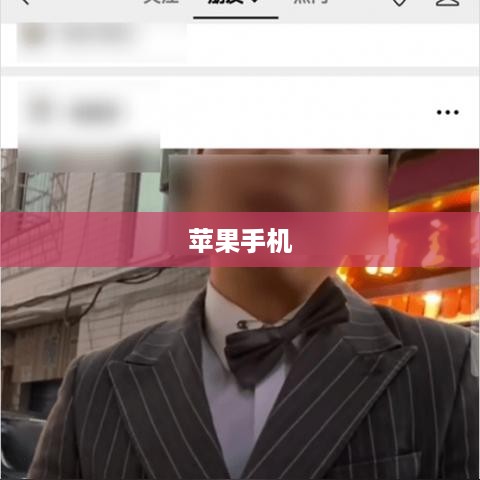 苹果手机如何隐藏微信好友，方法与技巧详解