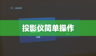 苹果手机如何投屏到投影仪，简单操作指南