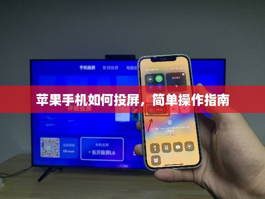 苹果手机如何投屏，简单操作指南  第1张