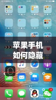 苹果手机如何隐藏应用软件