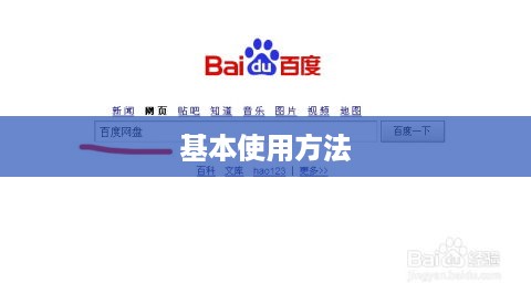 百度网盘的基本使用方法