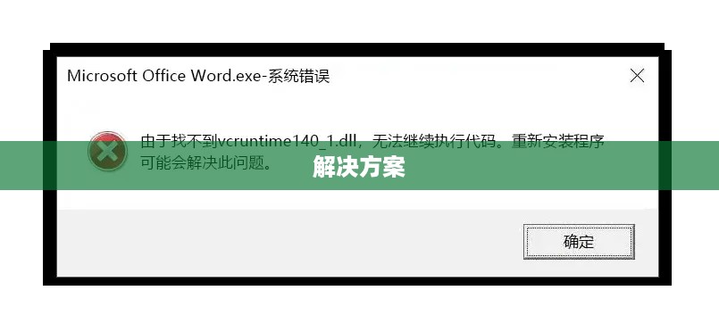 解决vcruntime140_1.dll丢失的问题  第1张