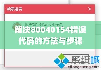 解决80040154错误代码的方法与步骤