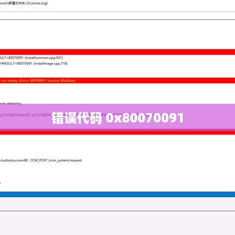 解决错误代码0x80070091的详细指南  第1张