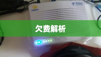 错误代码651与欠费的解析