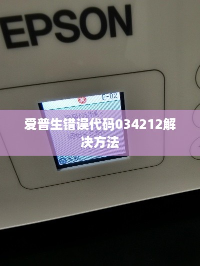 解决爱普生错误代码034-212的方法与策略