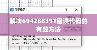 解决694288391错误代码的有效方法