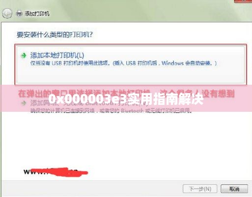 解决打印机共享错误0x000003e3的实用指南