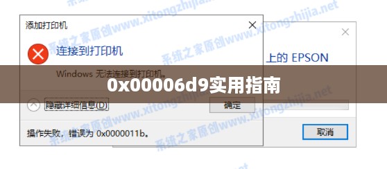 解决打印机共享错误0x00006d9的实用指南
