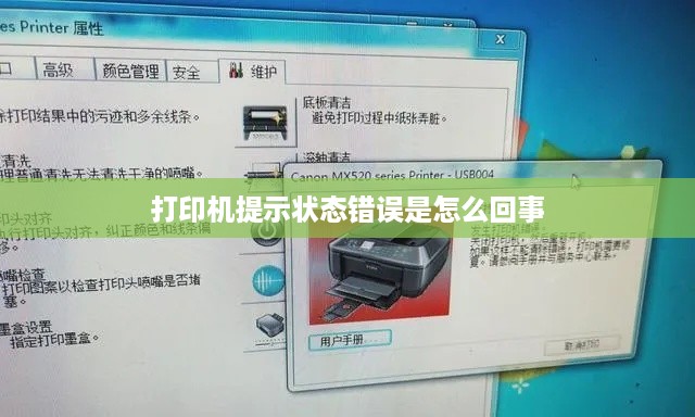 打印机提示状态错误是怎么回事