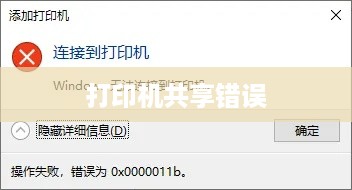 解决打印机共享错误0x0000000a的实用指南