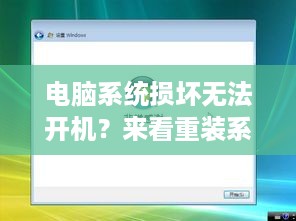 电脑系统损坏无法开机？来看重装系统的详细步骤