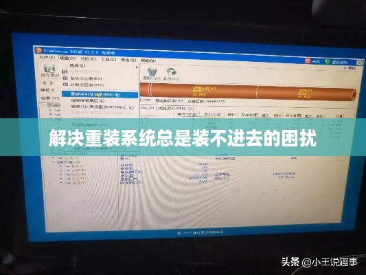 解决重装系统总是装不进去的困扰  第1张