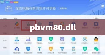 如何解决找不到pbvm80.dll的问题