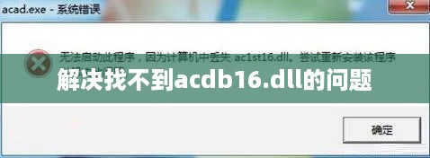 解决找不到acdb16.dll的问题