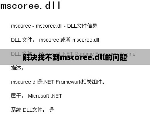 解决找不到mscoree.dll的问题