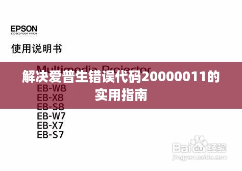 解决爱普生错误代码20000011的实用指南