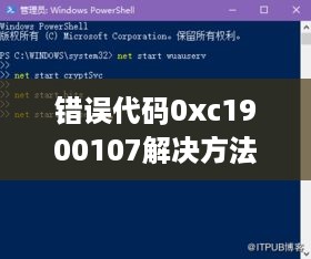 解决错误代码0xc1900107的方法与步骤