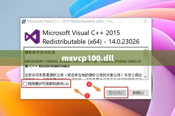 解决缺失msvcp100.dll的问题