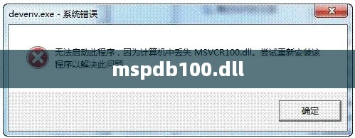 解决找不到mspdb100.dll的问题
