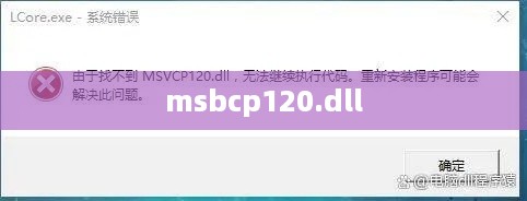 解决找不到msbcp120.dll的问题