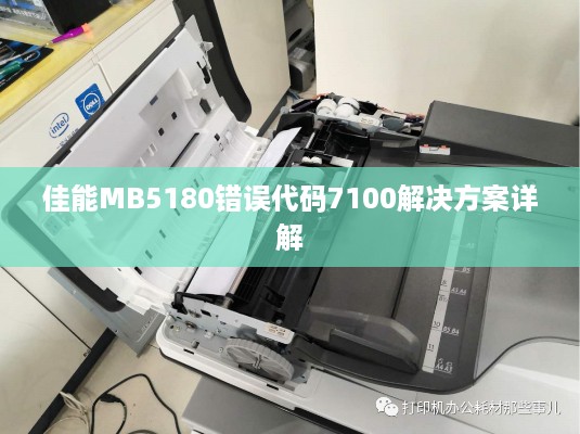 佳能MB5180错误代码7100解决方案详解  第1张