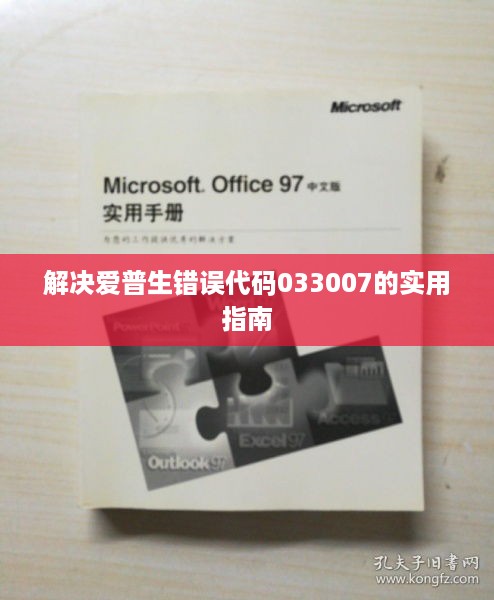 解决爱普生错误代码033007的实用指南