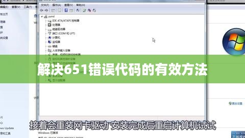 解决651错误代码的有效方法