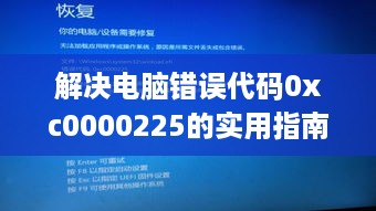 解决电脑错误代码0xc0000225的实用指南