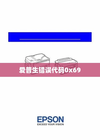 解决爱普生错误代码0x69的实用指南
