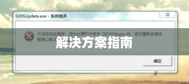 解决QT6Widgets.dll丢失问题的指南