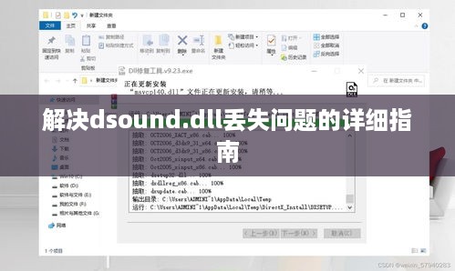 解决dsound.dll丢失问题的详细指南