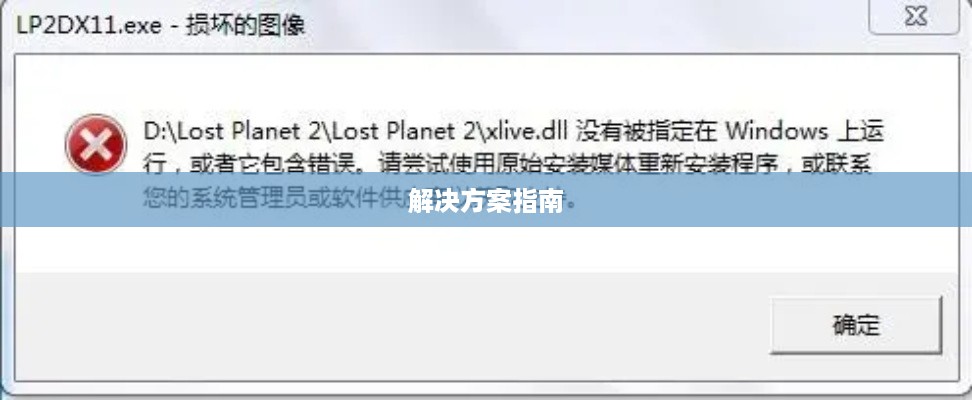 解决xlive.dll丢失问题的详细指南