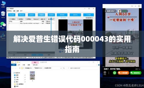 解决爱普生错误代码000043的实用指南