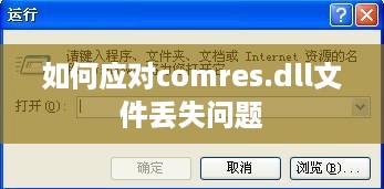 如何应对comres.dll文件丢失问题