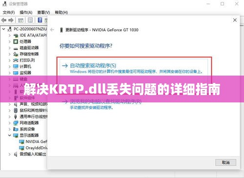 解决KRTP.dll丢失问题的详细指南  第1张
