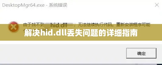 解决hid.dll丢失问题的详细指南