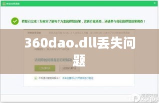 解决360dao.dll丢失问题的详细指南