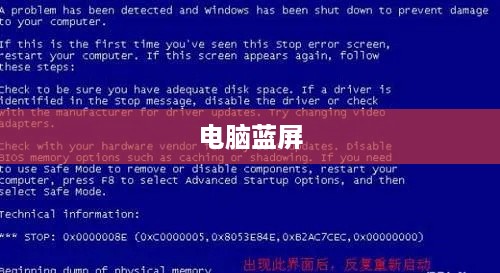 电脑蓝屏自动重启修复指南