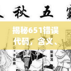 揭秘651错误代码，含义、原因及解决方案