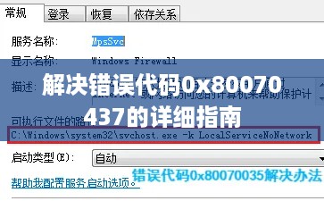 解决错误代码0x80070437的详细指南  第1张