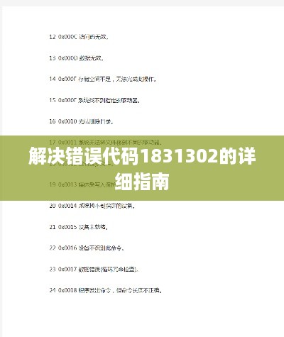 解决错误代码1831302的详细指南