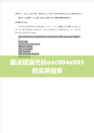 解决错误代码oxc004e003的实用指南