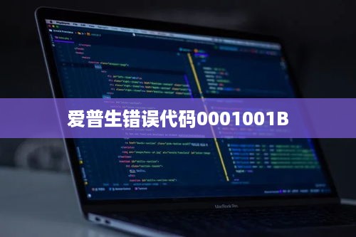 解决爱普生错误代码0001001B的实用指南