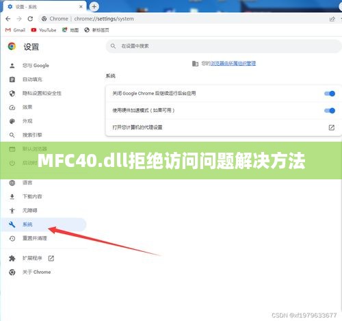 解决MFC40.dll拒绝访问问题的方法与步骤