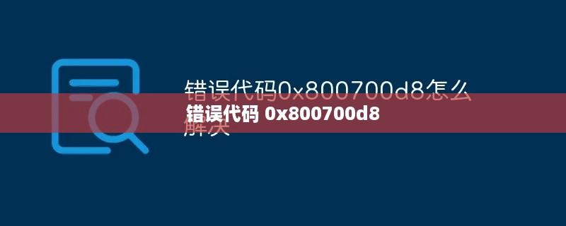 解决错误代码0x800700d8的实用指南