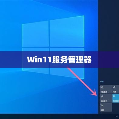 如何打开Win11服务管理器