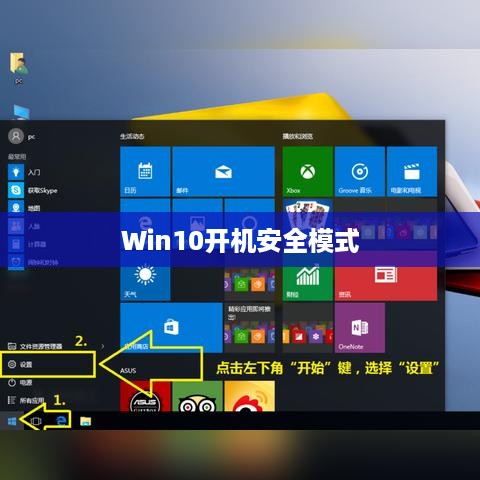 Win10开机进入安全模式的方法及其应用场景