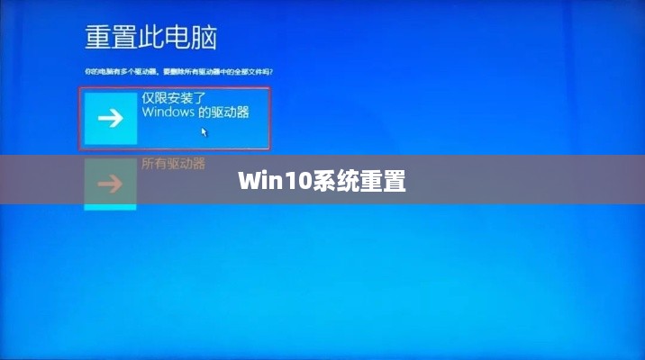 如何重置Win10系统至出厂设置