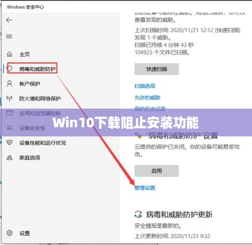 如何关闭Win10下载阻止安装功能